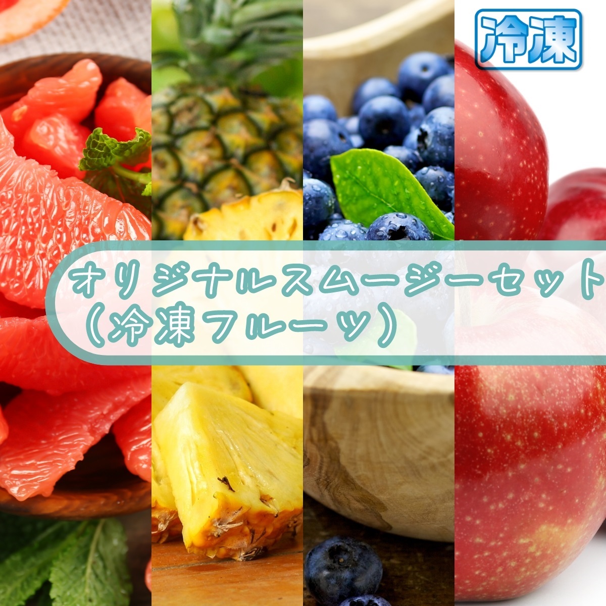 フルーツ単品】オリジナルスムージーセット（冷凍フルーツ） | 通販の