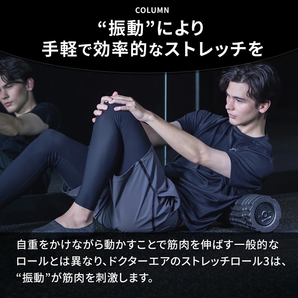 ドクターエア ストレッチロール3 ブラック ESR-07BK | 株式会社