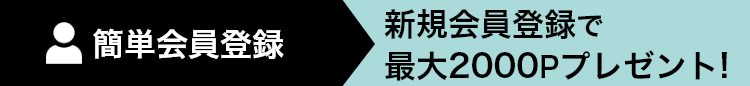 新規会員登録で最大2000P相当プレゼント！